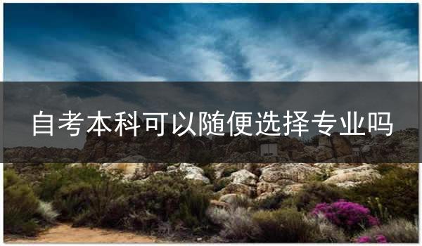 自考本科可以随便选择专业吗
