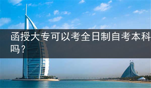 函授大专可以考全日制自考本科吗？