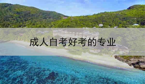 成人自考好考的专业