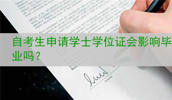 自考生申请学士学位证会影响毕业吗？
