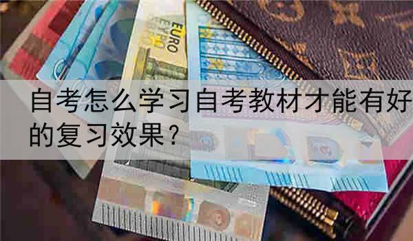 自考怎么学习自考教材才能有好的复习效果？