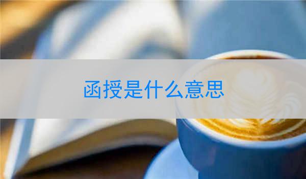 函授是什么意思