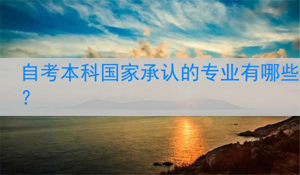 自考本科国家承认的专业有哪些？