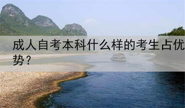 成人自考本科什么样的考生占优势？