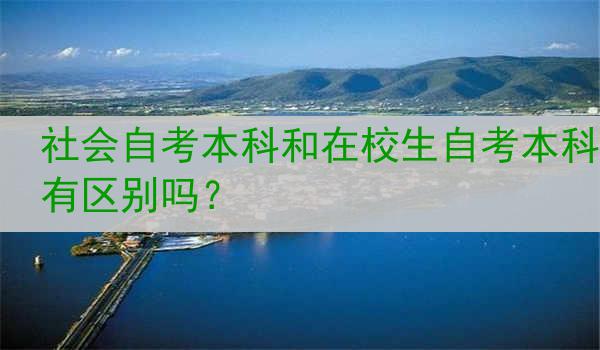 社会自考本科和在校生自考本科有区别吗？