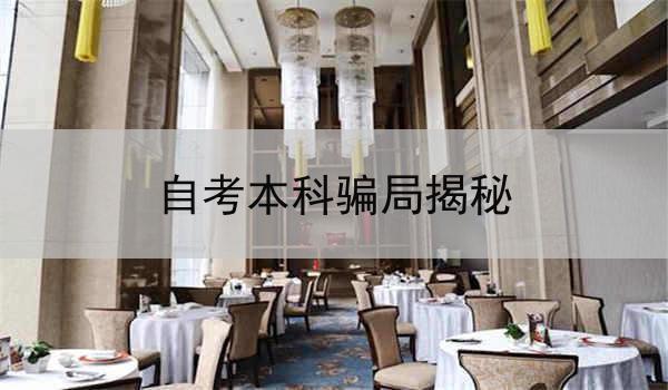 自考本科骗局揭秘