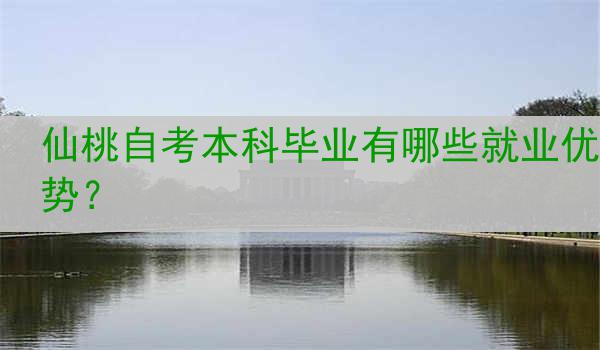 仙桃自考本科毕业有哪些就业优势？