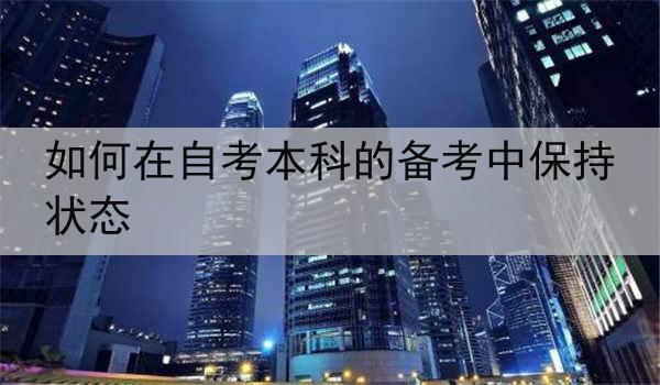 如何在自考本科的备考中保持状态
