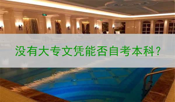没有大专文凭能否自考本科？