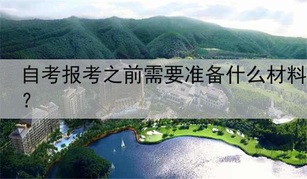 自考报考之前需要准备什么材料？