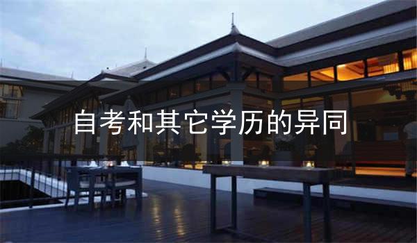 自考和其它学历的异同