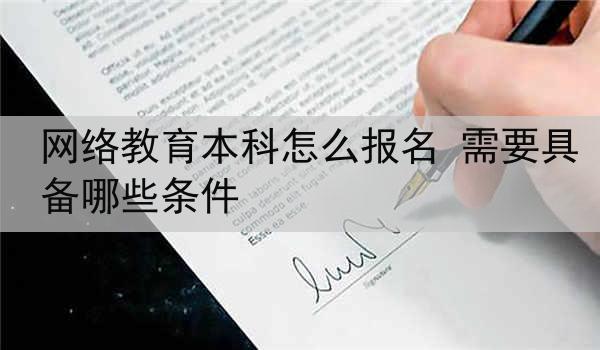 网络教育本科怎么报名 需要具备哪些条件