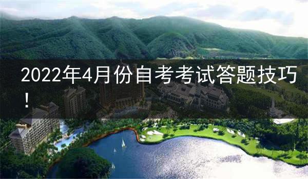 2022年4月份自考考试答题技巧！