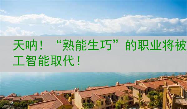 天呐！“熟能生巧”的职业将被人工智能取代！