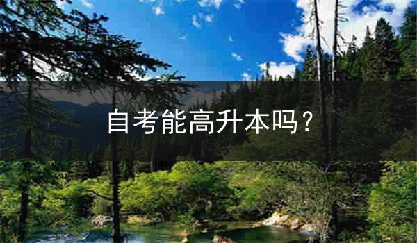 自考能高升本吗？