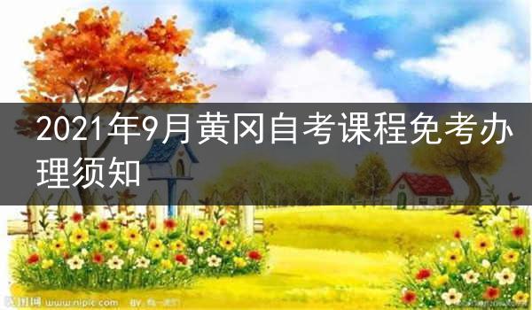 2021年9月黄冈自考课程免考办理须知