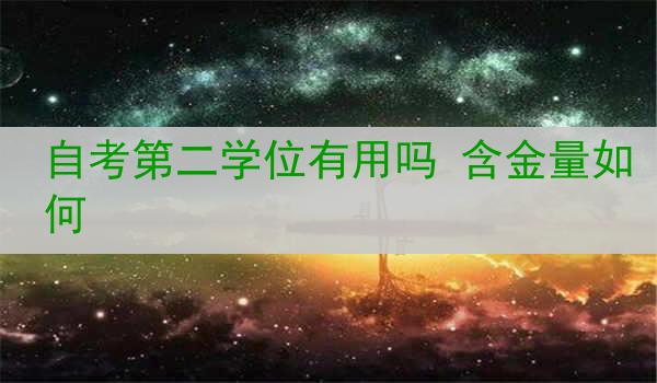 自考第二学位有用吗 含金量如何