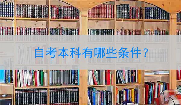 自考本科有哪些条件？