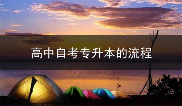 高中自考专升本的流程