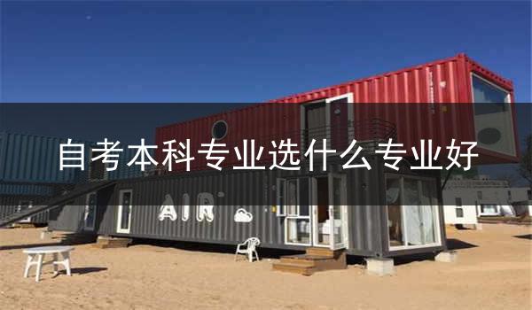 自考本科专业选什么专业好