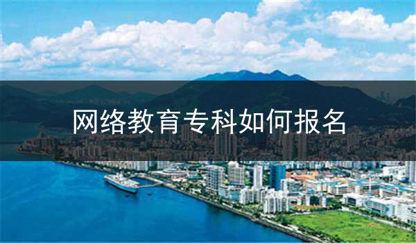 网络教育专科如何报名
