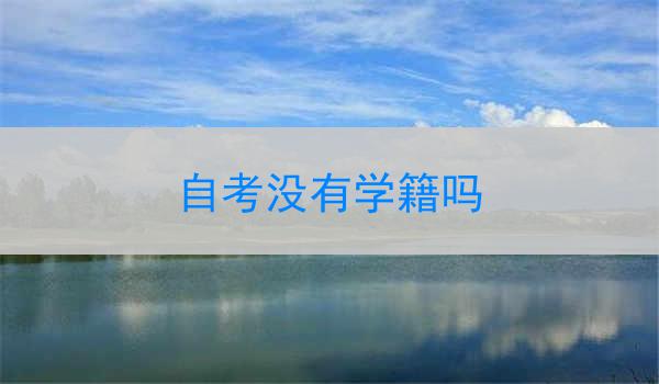 自考没有学籍吗
