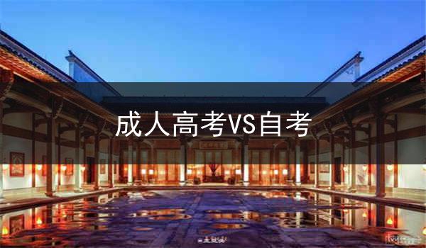 成人高考VS自考