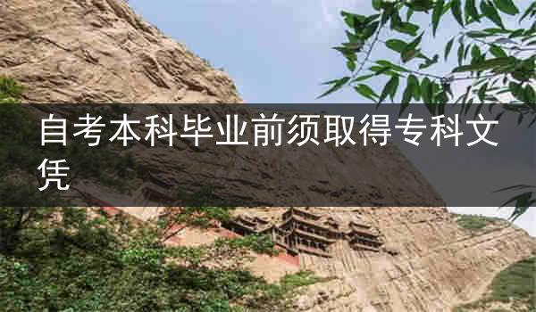 自考本科毕业前须取得专科文凭