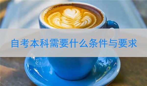 自考本科需要什么条件与要求