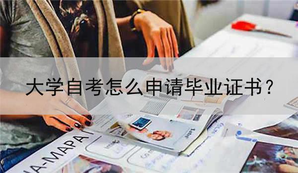 大学自考怎么申请毕业证书？