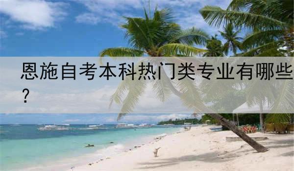 恩施自考本科热门类专业有哪些？