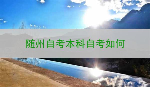 随州自考本科自考如何