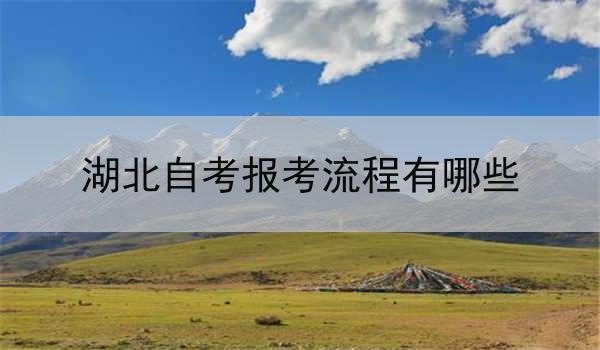湖北自考报考流程有哪些