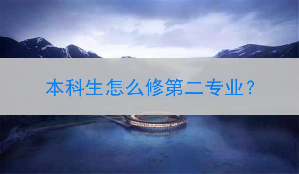 本科生怎么修第二专业？