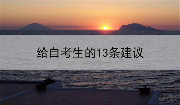 给自考生的13条建议