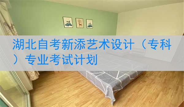湖北自考新添艺术设计（专科）专业考试计划