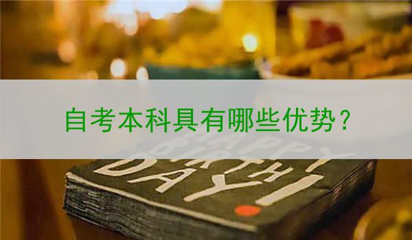 自考本科具有哪些优势？
