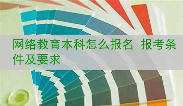 网络教育本科怎么报名 报考条件及要求
