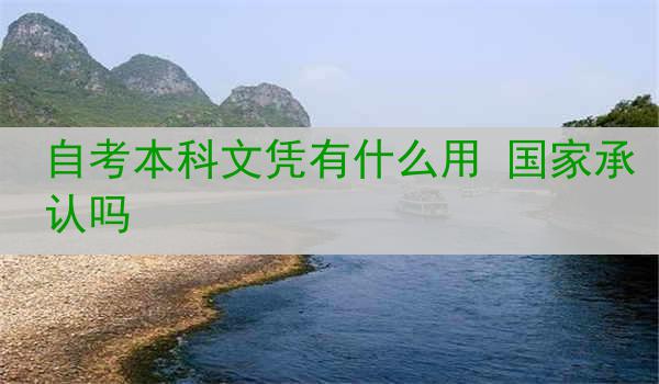 自考本科文凭有什么用 国家承认吗