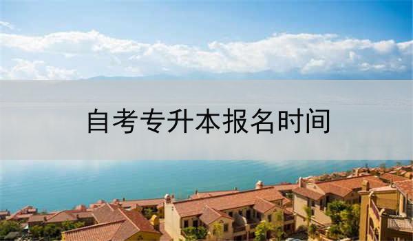 自考专升本报名时间