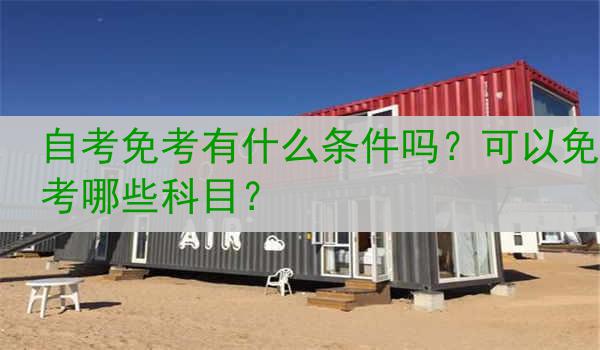 自考免考有什么条件吗？可以免考哪些科目？