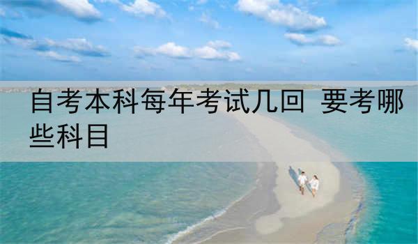 自考本科每年考试几回 要考哪些科目