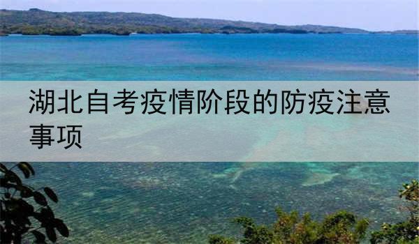 湖北自考疫情阶段的防疫注意事项