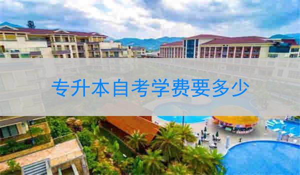 专升本自考学费要多少
