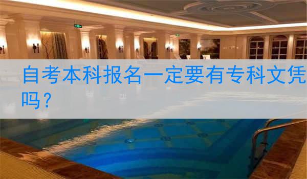 自考本科报名一定要有专科文凭吗？