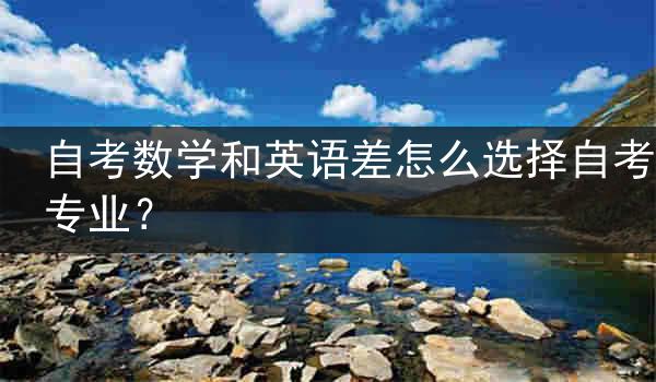 自考数学和英语差怎么选择自考专业？