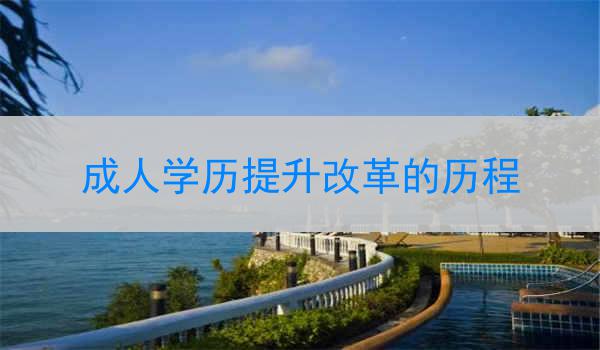 成人学历提升改革的历程