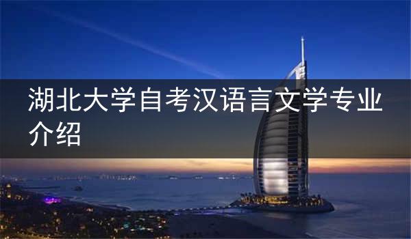 湖北大学自考汉语言文学专业介绍