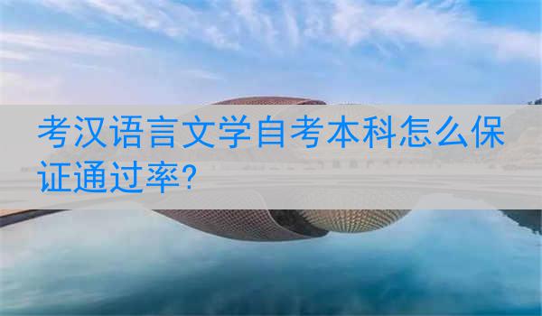 考汉语言文学自考本科怎么保证通过率?
