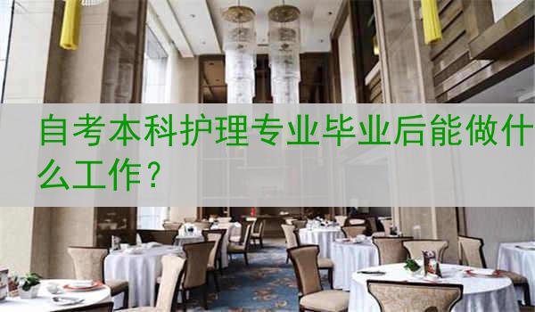 自考本科护理专业毕业后能做什么工作？
